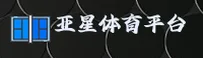 亚星官方网站