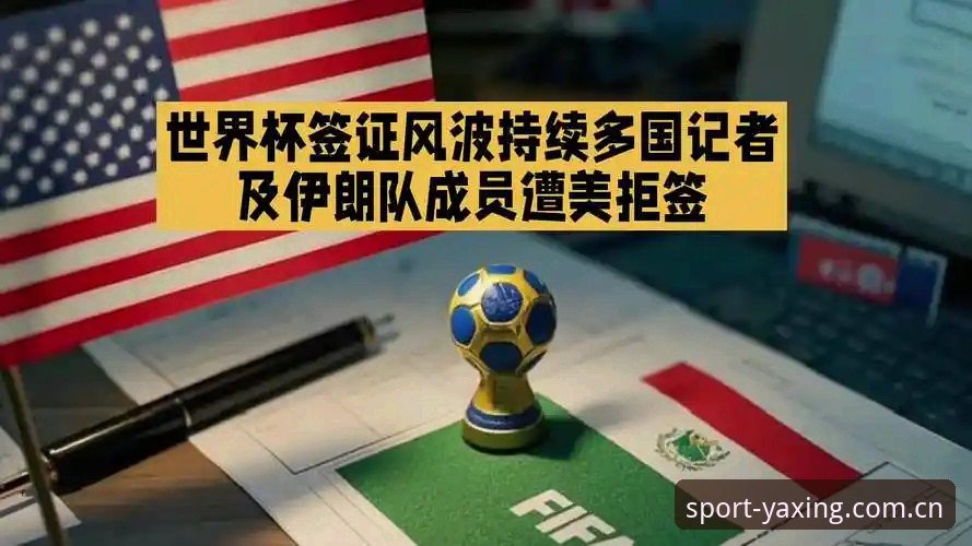 亚星官方网站入口怎么下载 世界杯观赛困局解析——从签证风波看体育赛事的政治壁垒