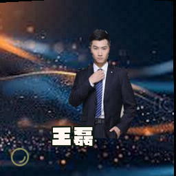 王磊